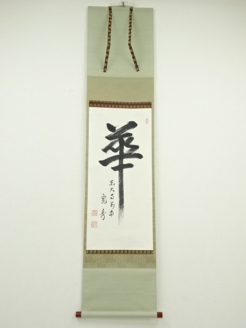 JAPANESE HANGING SCROLL / HAND PAINTED / CALLIGRAPHY 